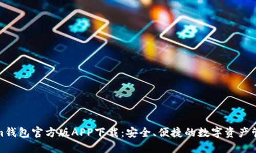 Tokenim钱包官方版APP下载：安全、便捷的数字资产管理工具