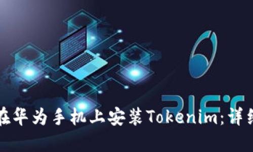 如何在华为手机上安装Tokenim：详细指南