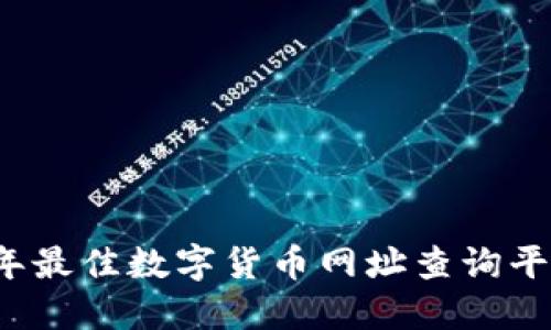 2023年最佳数字货币网址查询平台推荐