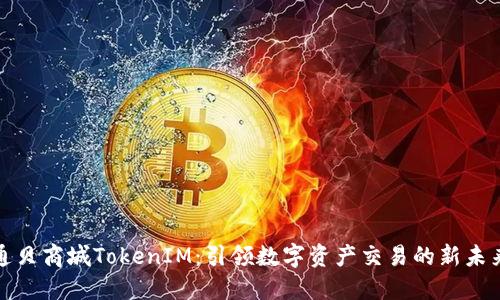 通贝商城TokenIM：引领数字资产交易的新未来