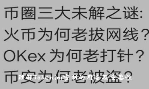 理解Tokenim密钥的用途及重要性