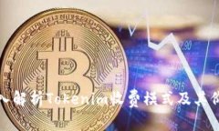 深入解析Tokenim收费模式及