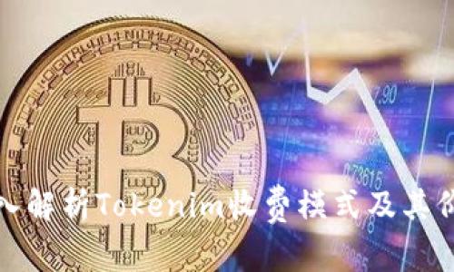 深入解析Tokenim收费模式及其价值