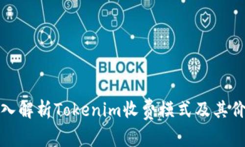 深入解析Tokenim收费模式及其价值