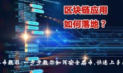 Tokenim存币教程：一步步教