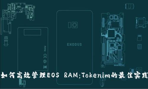 如何高效管理EOS RAM：Tokenim的最佳实践