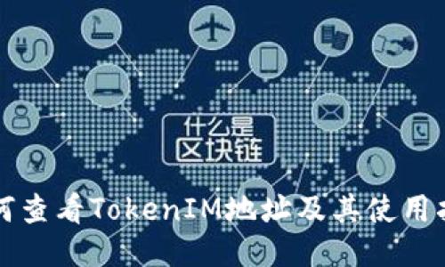 如何查看TokenIM地址及其使用指南