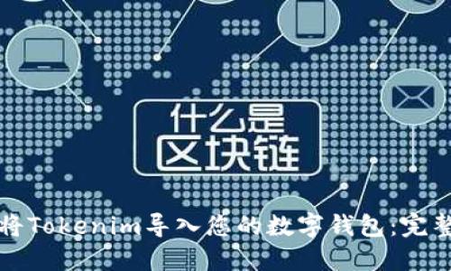 如何将Tokenim导入您的数字钱包：完整指南