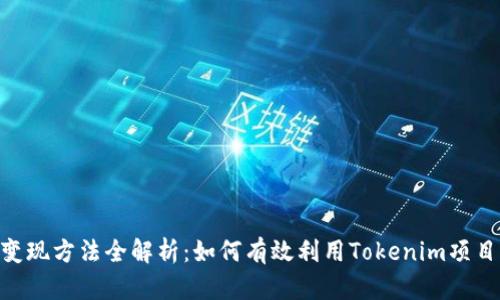 Tokenim变现方法全解析：如何有效利用Tokenim项目实现收益