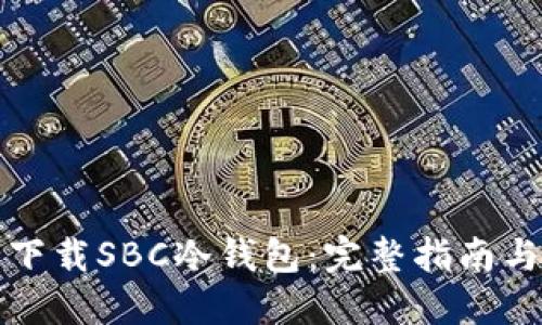 如何安全下载SBC冷钱包：完整指南与最佳实践