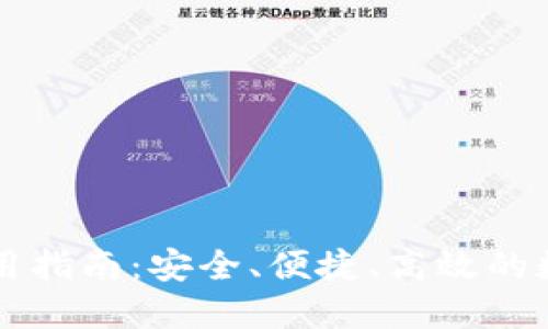 TronLink钱包使用指南：安全、便捷、高效的数字资产管理工具