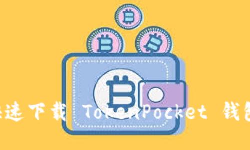 如何安全快速下载 TokenPocket 钱包：详细指南