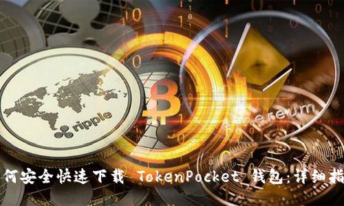 如何安全快速下载 TokenPocket 钱包：详细指南