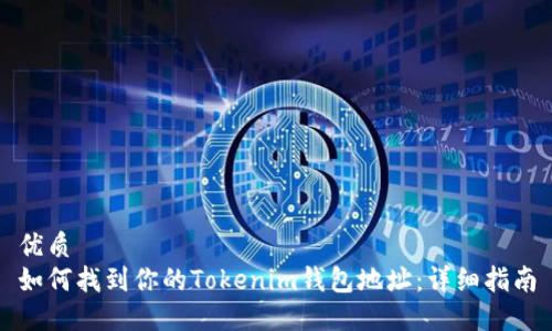 优质
如何找到你的Tokenim钱包地址：详细指南