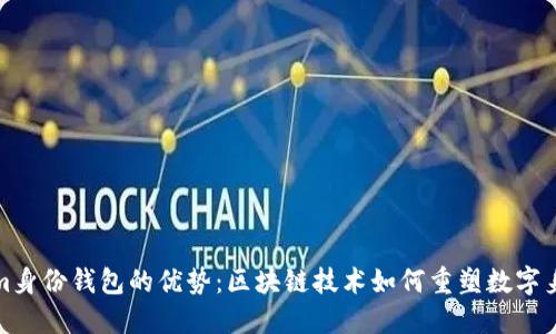 Tokenim身份钱包的优势：区块链技术如何重塑数字身份管理