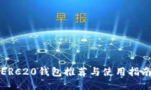 ERC20钱包推荐与使用指南