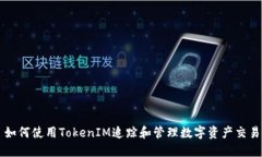 如何使用TokenIM追踪和管理