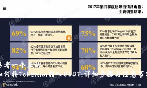 思考一个且的  
如何将Tokenim转入USDT：详细步骤与注意事项