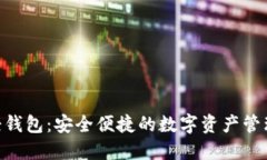 Tokenim轻钱包：安全便捷的