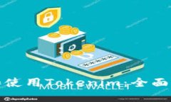 如何下载和使用Tokenim：全