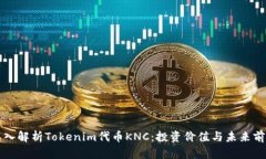 深入解析Tokenim代币KNC：投