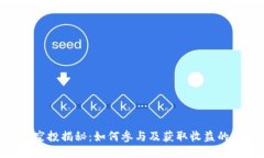 Tokenim空投揭秘：如何参与