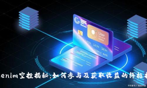 Tokenim空投揭秘：如何参与及获取收益的终极指南