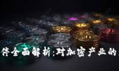 Tokenim平台叫停全面解析：