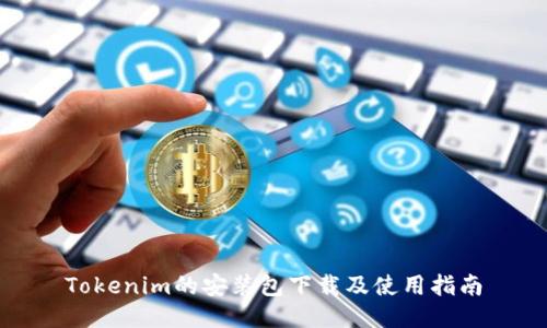 Tokenim的安装包下载及使用指南