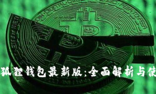 官方小狐狸钱包最新版：全面解析与使用指南