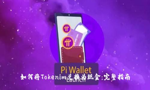 如何将Tokenim兑换为现金：完整指南