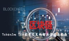 TokenIm TRX能量不足的解决方