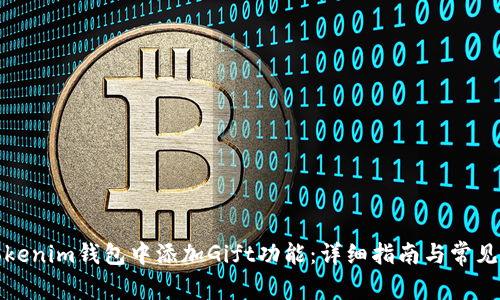 如何在Tokenim钱包中添加Gift功能：详细指南与常见问题解答