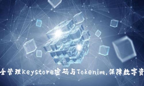 如何安全管理Keystore密码与Tokenim，保障数字资产安全