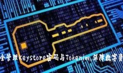 如何安全管理Keystore密码与