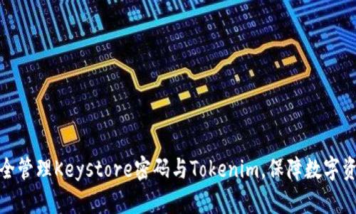 如何安全管理Keystore密码与Tokenim，保障数字资产安全