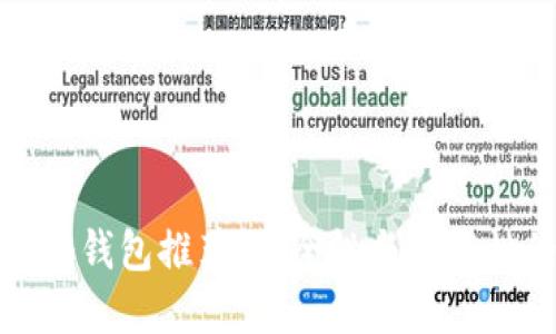 国产比特币冷钱包推荐：安全性与功能性的完美结合