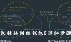 如何将冷钱包转移到热钱