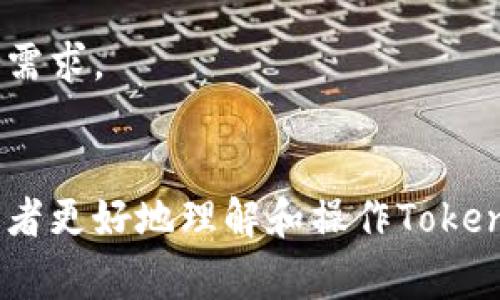 baioti如何高效变换TokenIM地址及其注意事项/baioti
TokenIM, 变换地址, 去中心化钱包, 加密货币/guanjianci

引言
在现今数字资产管理日益个性化的背景下，TokenIM作为一款广受欢迎的去中心化钱包，正在吸引越来越多的用户。尤其是在区块链技术和加密货币迅猛发展的情况下，掌握如何变换TokenIM地址至关重要。本文将深入探讨这一话题，并解答用户可能面临的多个相关问题，旨在帮助读者更好地理解和操作TokenIM地址的变换。

什么是TokenIM？
TokenIM是一个去中心化的数字钱包，主要用于存储和管理用户的加密货币资产。与传统的中心化钱包不同，TokenIM率先采用了去中心化技术，使得用户的数据和资产都掌握在自己的手中。用户不仅可以管理多种类型的数字资产，还能够通过TokenIM访问去中心化金融（DeFi）服务。在TokenIM中，地址的角色至关重要，它是用户在区块链上进行交易和接收资产的唯一标识。因此，了解如何变换TokenIM地址对用户的资产安全和使用效率至关重要。

变换TokenIM地址的原因
变换TokenIM地址的原因可以有很多，比如：出于安全考虑，用户可能希望在不同的交易中使用不同的地址；或是因个人需求，用户可能想要集中管理某些特定的数字资产；还有可能是因为TokenIM更新了其地址格式或者用户需要更改与某个项目的配合地址。无论出于什么原因，了解如何变换TokenIM地址是每位用户必须掌握的重要技能。

变换TokenIM地址的步骤
变换TokenIM地址并非复杂的操作，以下是一般步骤：
ol
    li登录TokenIM应用程序。/li
    li在主界面找到“我的钱包”或类似选项。/li
    li选择需要变换的数字资产，点击进入其管理页。/li
    li根据应用指示，选择“变换地址”或“更改地址”，并输入新的地址信息。/li
    li确认新地址并保存更改。/li
/ol
请注意，变换地址后，确保将所有交易迁移至新地址，以避免资产损失。

常见问题解答

问题一：TokenIM地址变换是否会影响资产安全？
TokenIM地址的变换对资产的安全性有一定影响，这主要取决于用户如何管理自己的私钥和地址。比如，如果用户在变换地址时忘记保护新地址的私钥，那么可能会面临资产被盗的风险。因此，在变换地址时，始终要确保安全性，比如使用强密码和二次验证等方式来保护账户安全。

问题二：如何确保新地址的有效性？
确保新地址有效的办法有很多，首先，通过TokenIM的界面进行变换时，系统通常会提示用户检查新地址的格式是否正确。如果用户自行输入新地址，建议使用链网浏览器等工具进行验证。此外，进行小额交易测试也是一种有效的方法，可以减少因地址错误带来的风险。

问题三：可以同时使用多个TokenIM地址吗？
当然可以。TokenIM支持用户创建和管理多个地址，这对于处理多种数字资产特别有用。用户可以为每种资产创建专门的地址，也可以为不同的交易目的使用不同的地址。例如，有些用户可能会创建一个专门用于交易的地址，另一个用于储存资产的地址。

问题四：变换TokenIM地址后，如何管理历史交易？
变换TokenIM地址后，用户应该妥善管理其历史交易。这可以通过在TokenIM中查看交易记录来完成。为了确保对历史交易的跟踪，用户可以定期导出交易记录或保留电子表格以便后续查阅。此外，了解如何查找和ونول链上的历史交易记录也是一个重要的技能。

问题五：如果在变换过程中遇到问题，应该怎么办？
如果在变换过程中遇到技术问题，首先可以尝试重启TokenIM应用程序或清除应用缓存。如果问题仍然存在，用户可访问TokenIM官方社区或客户支持渠道，许多用户在这些平台上分享经验和解决方案，能够提供宝贵的帮助。

问题六：如何选择最佳的TokenIM地址进行变换？
选择最佳TokenIM地址的关键在于了解不同地址的用途和管理的策略。用户可以根据交易频率、资产种类和安全需求来选择合适的地址类型。同时，也需要定期审查和调整地址策略，以应对不同的市场情况和个人需求。

总结
变换TokenIM地址不仅是个人资产管理的一部分，也是数字货币安全的关键环节。通过了解变换的原因、步骤及解决常见问题的策略，用户可以更加高效安全地管理自己的数字资产。希望本文提供的内容能帮助读者更好地理解和操作TokenIM地址的变换。如有更多问题或者需要交流的经验，欢迎在评论区讨论。