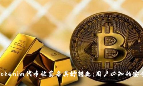 如何避免Tokenim代币被莫名其妙转走：用户必知的安全防护措施