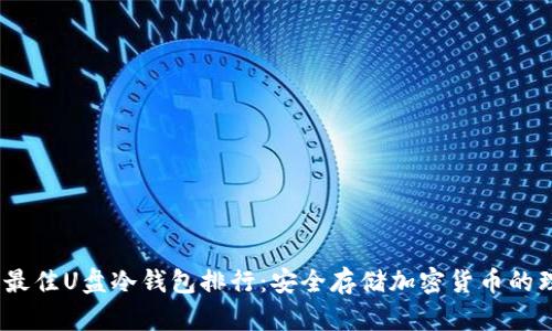 2023年最佳U盘冷钱包排行：安全存储加密货币的理想选择