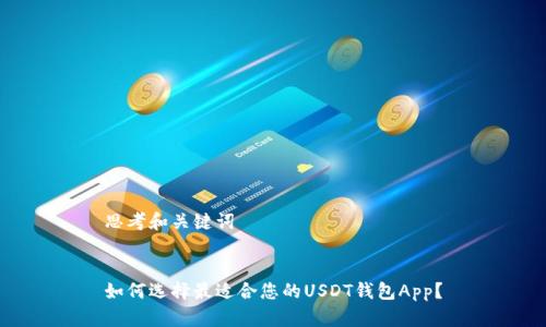 思考和关键词

  
如何选择最适合您的USDT钱包App？