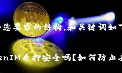 为了符合您要求的结构，和关键词如下面所示：


波卡TokenIM质押安全吗？如何防止丢失资产