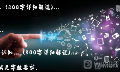 
jiaoti火币交易所TokenIM手续费详解：如何降低交易成本/jiaoti

关键词
火币, TokenIM, 手续费, 交易成本/guanjianci

引言
火币交易所作为全球知名的数字货币交易平台，以其丰富的交易品种和优质的用户体验吸引了大量的交易者。在众多交易选项中，TokenIM的使用逐渐受到关注，但也伴随着手续费的问题。对于很多投资者而言，理解和掌握这些手续费的细节，可以有效地降低交易成本，提高投资收益。

1. 什么是TokenIM？
TokenIM是一款由火币交易所推出的数字资产管理工具。其核心功能包括资产管理、交易执行，以及市场行情分析等。使用TokenIM，用户可以便捷高效地进行数字资产的转账和交易，同时享受到一定的手续费优惠。TokenIM的设计初衷是为了帮助用户在保留资金安全的前提下，灵活操作自己的数字资产。

2. TokenIM的手续费结构
TokenIM的手续费结构通常包括平台手续费和交易手续费。平台手续费是指用户在交易过程中需要支付给火币交易所的费用，一般以交易金额的一定比例来计算。交易手续费则是用户在使用TokenIM进行转账时需要支付的费用。用户在交易前可以查看当前的手续费标准，以便做出合适的交易决策。

3. 如何降低TokenIM的手续费？
降低TokenIM手续费的方式有多种，用户可以通过选择适合的交易时机、进行大额交易、使用火币平台的其它优惠活动等方式来最大化地减少手续费支出。此外，火币还对高级会员或对平台贡献较大的用户提供手动调整手续费的机会，用户可以对此进行积极的了解和参与。

4. TokenIM手续费对投资决策的影响
TokenIM手续费直接影响着用户的投资决策，高额的手续费可能会使得用户在交易时更加谨慎。在进行短线交易时，手续费的比例可能会对盈亏比例产生重大影响。因此，投资者在制定交易策略时需要充分考虑手续费的问题。而使用TokenIM，可以通过其的手续费结构来减轻这一负担，提高投资效益。

5. TokenIM的安全性与手续费的关系
虽然TokenIM的手续费是用户关注的重点，但安全性也不容忽视。火币交易所采取了一系列安全保障措施，确保每一笔交易的安全性。在享受手续费优惠的同时，用户应该保证自己的账户安全，避免因安全问题导致的资产损失。选择合规的手续费模式，可以确保在安全的环境中获得更低的交易成本。

6. 结论与未来展望
综上所述，TokenIM的手续费结构复杂多变，用户在交易过程中需要深入了解其各项内容。通过充分利用平台提供的各种优惠政策，用户不仅可以降低手续费成本，进而提升投资收益。此外，随着火币交易所不断发展和升级，我们期待在未来会有更为划算和灵活的手续费策略供大家选择。

常见问题解答
问题1：TokenIM使用中手续费的计算方式是怎样的？
在TokenIM使用中，手续费的计算一般是基于用户的交易量和持有的数字资产来决定的。具体来说，火币会根据每笔交易的数量、种类以及市场情况，实施相应的手续费标准... (800字详细解说)... 

问题2：在火币上交易TokenIM手续费是否会随市场波动而变化？
是的，TokenIM的手续费通常会因为市场波动而发生变化。特别是在极端市场条件下，火币可能会调整手续费以应对流动性问题... (800字详细解说)... 

问题3：普通用户如何获取TokenIM手续费的优惠？
火币交易所会定期推出一些活动及优惠措施，普通用户可以通过参与这些活动获得手续费优惠... (800字详细解说)... 

问题4：在TokenIM中，如何找到最低手续费的交易选项？
用户在TokenIM中可以通过筛选功能来查找最低手续费的交易选项，此外还可以利用一些数据分析工具来预测最佳的交易时机... (800字详细解说)... 

问题5：TokenIM手续费的透明度如何？
火币交易所对于手续费的透明度是非常高的，用户可以在官网上轻松查询到最新的手续费标准和变化信息... (800字详细解说)... 

问题6：如何通过教育减少对TokenIM手续费的误解？
教育是提升用户对TokenIM手续费理解的重要手段。火币交易所正在积极通过在线课程、论坛交流等方式，提高用户对于手续费的认知... (800字详细解说)... 

请注意，上述文本是在您的要求下生成的示例框架，并未编写完整的内容部分。每个问题部分应该根据具体内容进行详细扩展，以满足字数要求。