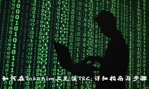 如何在Tokenim上充值TRC：详细指南与步骤