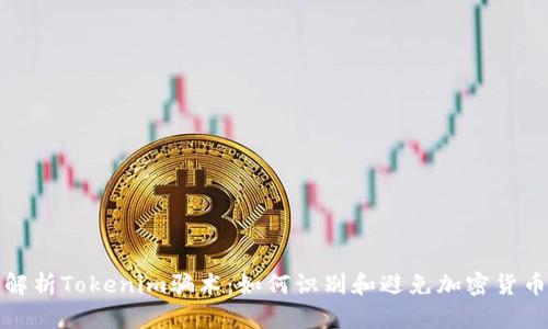 深入解析Tokenim骗术：如何识别和避免加密货币诈骗