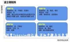 如何设置Tokenim助记词：详