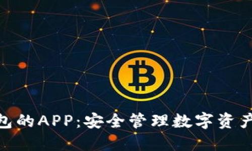 使用冷钱包的APP：安全管理数字资产的新选择