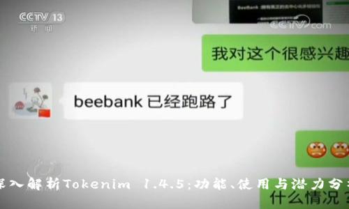 深入解析Tokenim 1.4.5：功能、使用与潜力分析