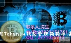 如何使用Tokenim钱包管理狗